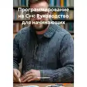 Постер книги Программирование на C++: Руководство для начинающих