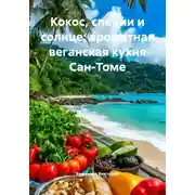 Постер книги Кокос, специи и солнце: ароматная веганская кухня Сан-Томе