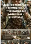 Архитектор - Создание персонажей и анимации в 3D: Руководство для художников и аниматоров