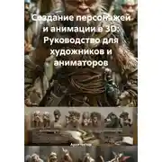 Постер книги Создание персонажей и анимации в 3D: Руководство для художников и аниматоров