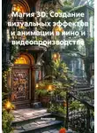 Аниматор - Магия 3D: Создание визуальных эффектов и анимации в кино и видеопроизводстве