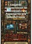 Дизайнер - Создание интерактивных 3D приложений и игр: Руководство для разработчиков
