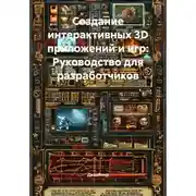 Постер книги Создание интерактивных 3D приложений и игр: Руководство для разработчиков