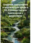 Дизайнер - Создание ландшафтов и окружающей среды в 3D: Руководство для художников и дизайнеров