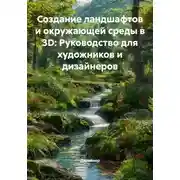 Постер книги Создание ландшафтов и окружающей среды в 3D: Руководство для художников и дизайнеров