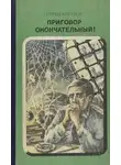 Сергей Алтухов - Приговор окончательный!