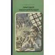 Постер книги Приговор окончательный!