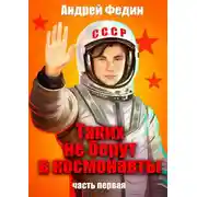 Постер книги Таких не берут в космонавты. Часть 1