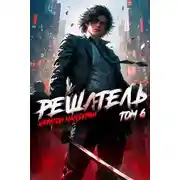 Постер книги Решатель