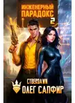 Олег Сапфир - Инженерный Парадокс 2