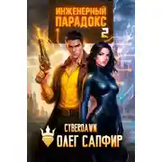 Постер книги Инженерный Парадокс 2