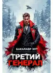 Александр Заикин - Третий Генерал: Том VIII