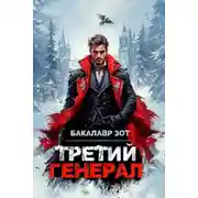 Постер книги Третий Генерал: Том VIII