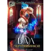 Постер книги Бал с чертовщинкой