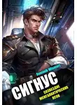 Dominik Wismurt - Сигнус. Том – 2