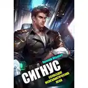 Постер книги Сигнус. Том – 2
