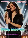 Александр Заречный - Ветер перемен. Часть первая