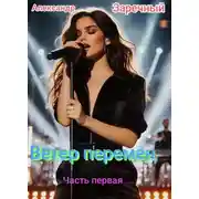 Постер книги Ветер перемен. Часть первая