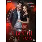 Постер книги Хочу свести тебя с ума