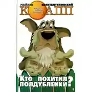 Постер книги Кто похитил полдубленки?