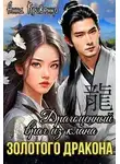 Анна Кривенко - Драгоценный враг из клана Золотого Дракона
