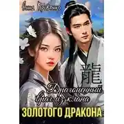 Постер книги Драгоценный враг из клана Золотого Дракона