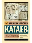 Валентин Катаев - Алмазный мой венец