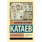 Постер книги Алмазный мой венец