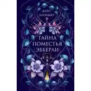 Постер книги Тайна поместья Эбберли