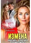 Каролина Шевцова - Измена. Простить, отпустить, отомстить?