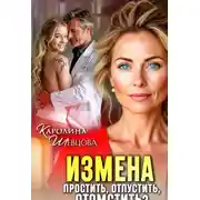 Постер книги Измена. Простить, отпустить, отомстить?