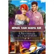 Постер книги Охотницы за сардиями или "Люди в чёрном" отдыхают