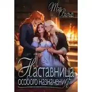 Постер книги Наставница особого назначения