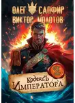 Виктор Молотов - Кодекс Императора II