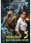 Илья Савич - Инженер магических сетей 3