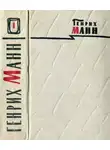 Генрих Манн - Том 1. Новеллы; Земля обетованная