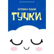 Постер книги История одной Тучки