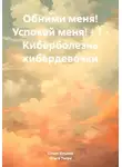 Ольга Ильина - Обними меня! Успокой меня! – 1 – Киберболезнь кибердевочки