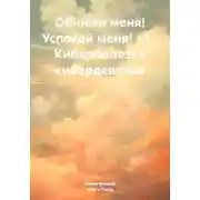 Постер книги Обними меня! Успокой меня! – 1 – Киберболезнь кибердевочки