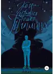 Аста Трей - Когда останется только тишина