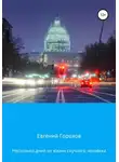 Евгений Горохов - Несколько дней из жизни скучного человека