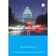 Постер книги Несколько дней из жизни скучного человека