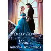 Постер книги Убить, чтобы жениться