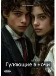 Ната Иванова - Гуляющие в ночи