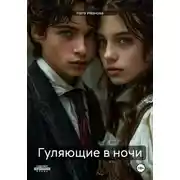 Постер книги Гуляющие в ночи
