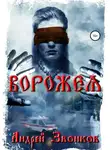 Андрей Звонков - Ворожея