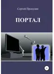 Сергей Прокудин - Портал