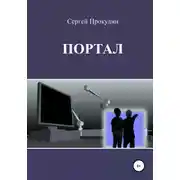 Постер книги Портал
