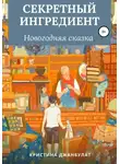 Кристина Джанбулат - Секретный ингредиент