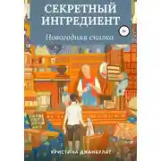 Постер книги Секретный ингредиент